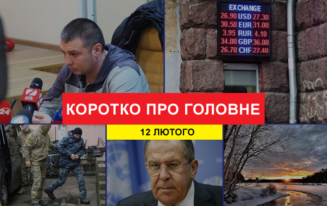 Підсумки дня: 12 лютого